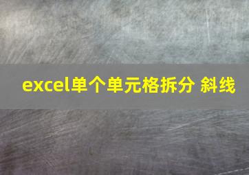 excel单个单元格拆分 斜线